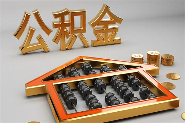 东海急用钱提取公积金的方法（急用钱怎么提取住房公积金）