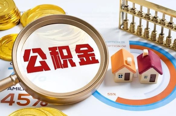东海公积金怎么领取流程（这样领取住房公积金）