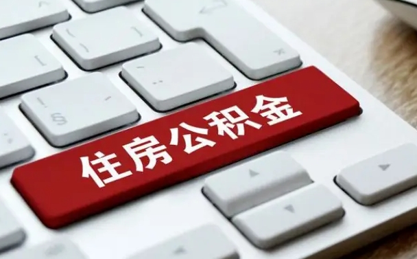 东海急用钱怎么把公积金取出来（急用钱怎样可以把自己的公积金取出来）