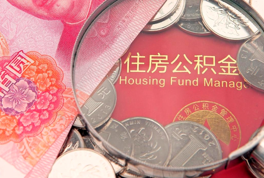 东海公积金急用钱怎么提取（急用钱怎么取住房公积金）