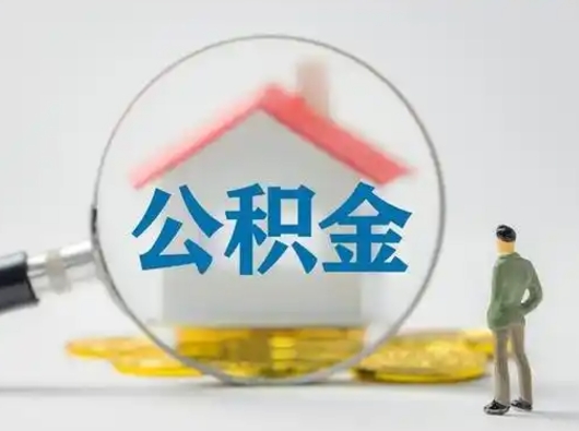 东海公积金提取流程（成公积金提取）