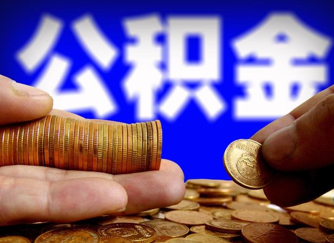 东海急用钱提取公积金的方法（着急用钱怎么提取公积金）